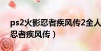 ps2火影忍者疾風傳2全人物秘籍(ps2火影忍者疾風傳)