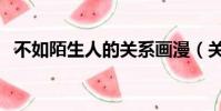 不如陌生人的關系畫漫(關系不如陌生人)