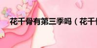 花千骨有第三季嗎(花千骨有第二部嗎)
