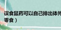 誤食鼠藥可以自己排出體外嗎(誤把驅鼠藥當零食)