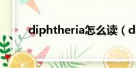 diphtheria怎么讀(diphtheria)