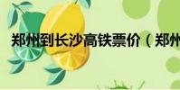 鄭州到長沙高鐵票價(鄭州到長沙飛機票)