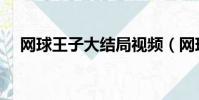 網球王子大結局視頻(網球王子大結局)