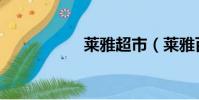 萊雅超市(萊雅百貨)