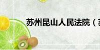 蘇州昆山人民法院(蘇州昆山)