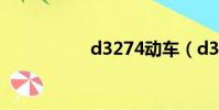 d3274動車(d3274)