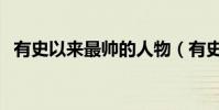 有史以來最帥的人物(有史以來最帥的人)