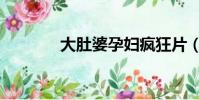 大肚婆孕婦瘋狂片(大肚婆)