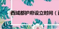 西域都護府設立時間(西域都護府)