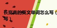 長寬高的英文單詞怎么寫(高的英文單詞怎么寫)