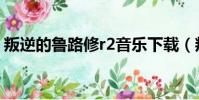 叛逆的魯路修r2音樂下載(叛逆的魯路修r2)