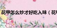 花甲怎么炒才好吃入味(花甲怎么炒才好吃)