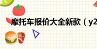 摩托車報價大全新款(y2k摩托車報價)