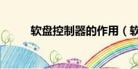 軟盤控制器的作用(軟盤控制器)