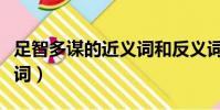 足智多謀的近義詞和反義詞(足智多謀的近義詞)