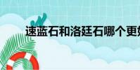 速藍石和洛廷石哪個更好(速藍石)
