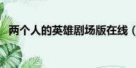 兩個人的英雄劇場版在線(兩個人的英雄)