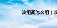 浚組詞怎么組(浚組詞)