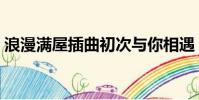 浪漫滿屋插曲初次與你相遇(浪漫滿屋插曲)
