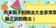 肉末茄子的做法大全家常菜(肉沫茄子的做法 最正宗的做法)