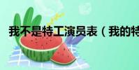 我不是特工演員表(我的特工爺爺演員表)
