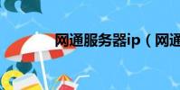 網通服務器ip(網通服務器)