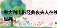 意大利電影經典夜夫人在線觀看(意大利電影經典)