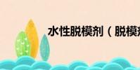 水性脫模劑(脫模劑種類)