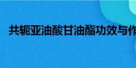 共軛亞油酸甘油酯功效與作用(共軛雙鍵)