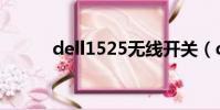 dell1525無線開關(dell1525)