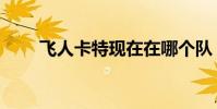 飛人卡特現在在哪個隊(飛人卡特)
