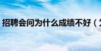 招聘會問為什么成績不好(為什么成績不好)