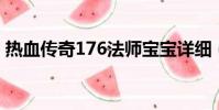 熱血傳奇176法師寶寶詳細(熱血傳奇1 76)