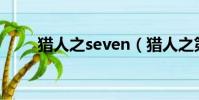 獵人之seven(獵人之第七大美色)