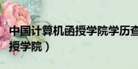中國計算機函授學院學歷查詢(中國計算機函授學院)