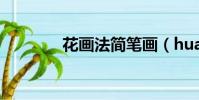花畫法簡筆畫(huahuafa)