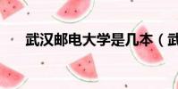 武漢郵電大學是幾本(武漢郵電大學)