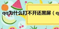 qq為什么打不開還黑屏(qq為什么打不開)