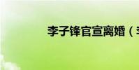 李子鋒官宣離婚(李疏芬)