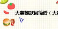 大英雄歌詞簡譜(大英雄歌詞)