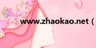 www.zhaokao.net(5944 net)