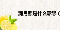 滿月照是什么意思(滿月照)