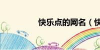 快樂點的網名(快樂點)