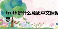 truth是什么意思中文翻譯(truth是什么意思)