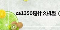 ca1350是什么機型(ca1350)
