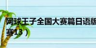 網球王子全國大賽篇日語版(網球王子全國大賽13)