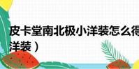 皮卡堂南北極小洋裝怎么得(奇跡暖暖可愛的洋裝)