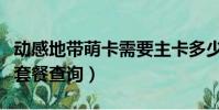 動感地帶萌卡需要主卡多少錢套餐(動感地帶套餐查詢)
