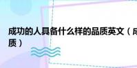 成功的人具備什么樣的品質英文(成功的人具備什么樣的品質)