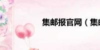 集郵報官網(集郵報)